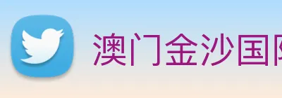 澳门金沙国际平台 Logo
